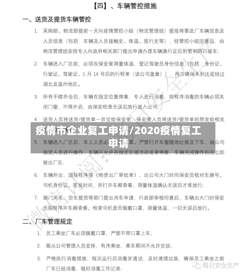 疫情市企业复工申请/2020疫情复工申请