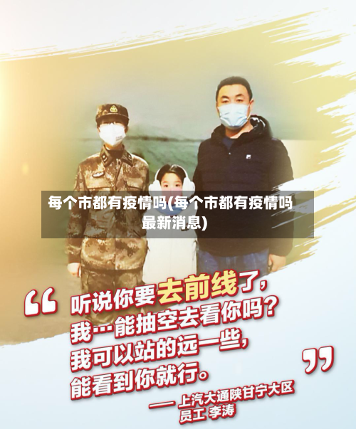 每个市都有疫情吗(每个市都有疫情吗最新消息)-第2张图片
