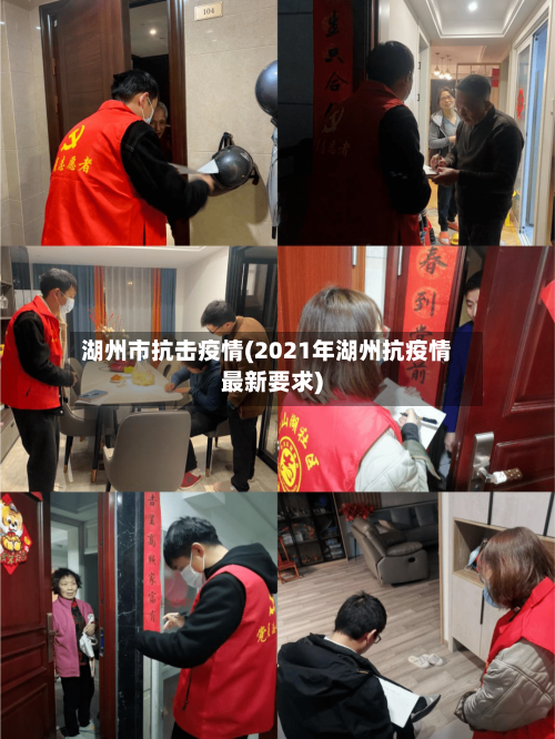 湖州市抗击疫情(2021年湖州抗疫情最新要求)