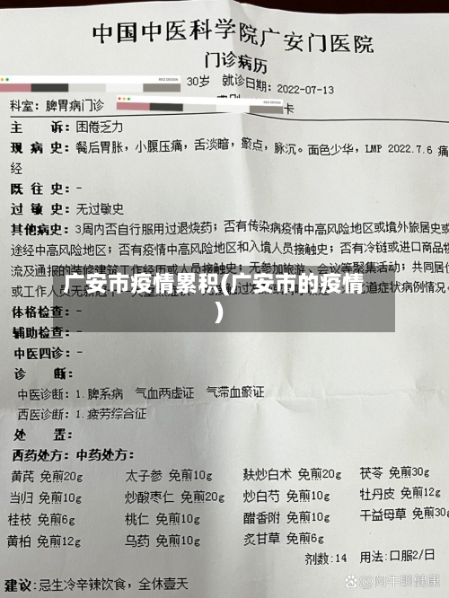 广安市疫情累积(广安市的疫情)