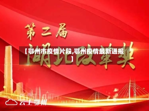 【鄂州市疫情片段,鄂州疫情最新通报】-第2张图片