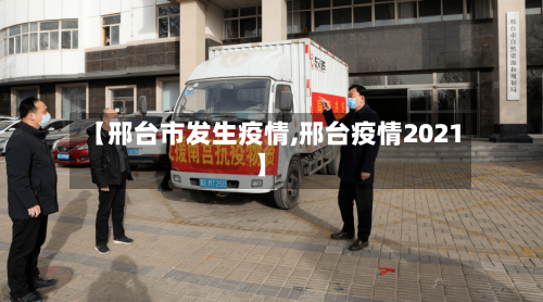 【邢台市发生疫情,邢台疫情2021】-第3张图片