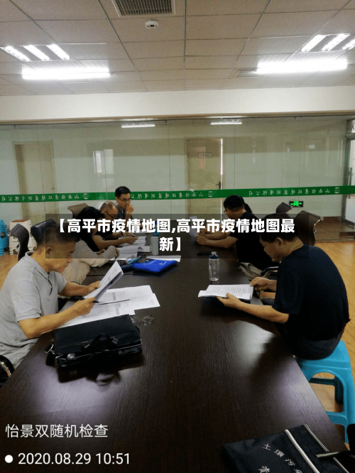 【高平市疫情地图,高平市疫情地图最新】
