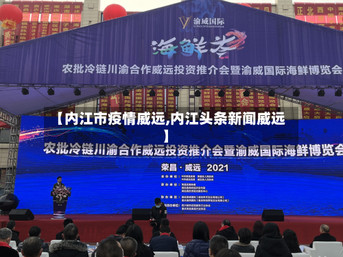 【内江市疫情威远,内江头条新闻威远】-第3张图片