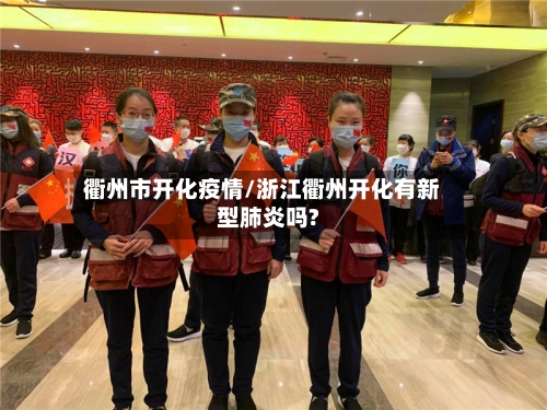 衢州市开化疫情/浙江衢州开化有新型肺炎吗?