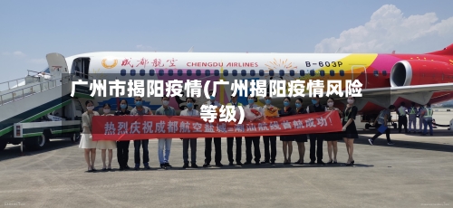 广州市揭阳疫情(广州揭阳疫情风险等级)