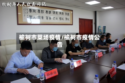 榆树市菜场疫情/榆树市疫情公告