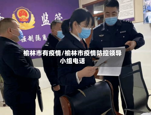 榆林市有疫情/榆林市疫情防控领导小组电话-第2张图片