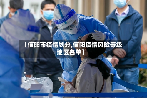 【信阳市疫情划分,信阳疫情风险等级地区名单】-第3张图片