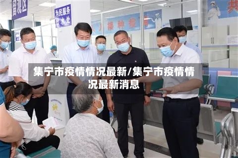 集宁市疫情情况最新/集宁市疫情情况最新消息-第3张图片