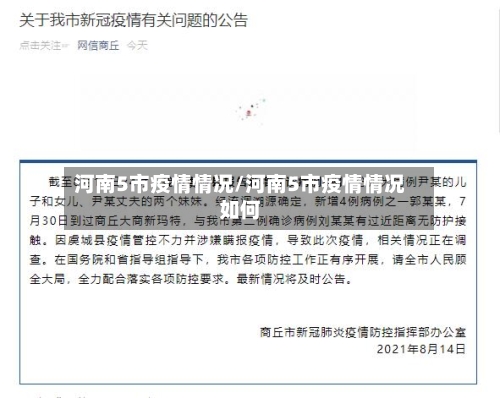 河南5市疫情情况/河南5市疫情情况如何-第3张图片