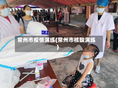 常州市疫情演练(常州市核酸演练)