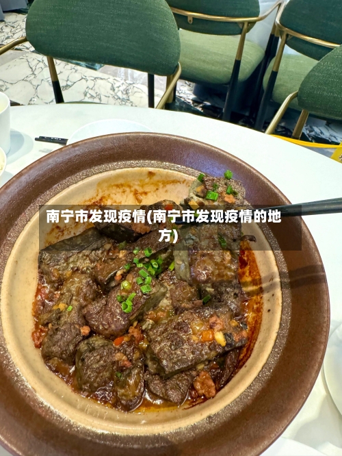 南宁市发现疫情(南宁市发现疫情的地方)