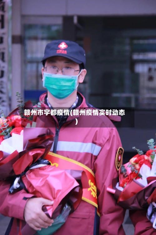 赣州市宇都疫情(赣州疫情实时动态)-第2张图片