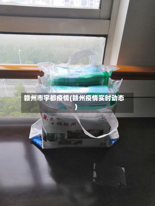 赣州市宇都疫情(赣州疫情实时动态)-第1张图片