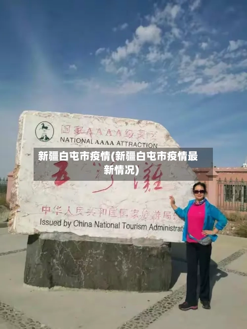 新疆白屯市疫情(新疆白屯市疫情最新情况)-第3张图片