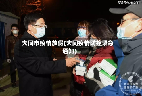 大同市疫情放假(大同疫情防控紧急通知)