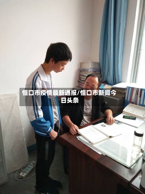 恒口市疫情最新通报/恒口市新闻今日头条