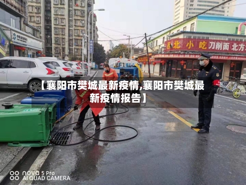 【襄阳市樊城最新疫情,襄阳市樊城最新疫情报告】-第2张图片