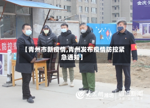 【青州市新疫情,青州发布疫情防控紧急通知】