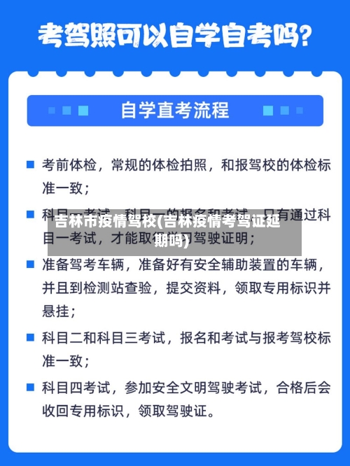 吉林市疫情驾校(吉林疫情考驾证延期吗)