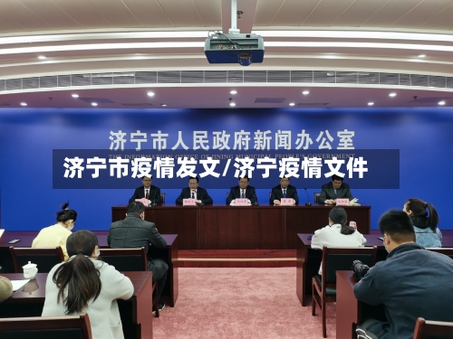 济宁市疫情发文/济宁疫情文件