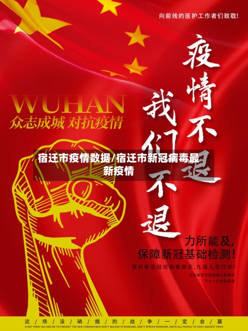 宿迁市疫情数据/宿迁市新冠病毒最新疫情-第2张图片