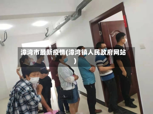 漳湾市最新疫情(漳湾镇人民政府网站)-第3张图片