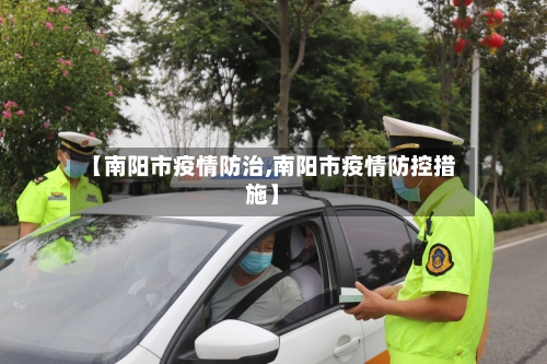 【南阳市疫情防治,南阳市疫情防控措施】