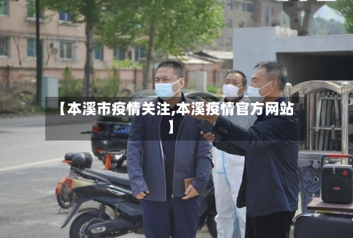 【本溪市疫情关注,本溪疫情官方网站】-第3张图片