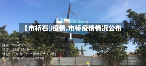 【市桥石碁疫情,市桥疫情情况公布】
