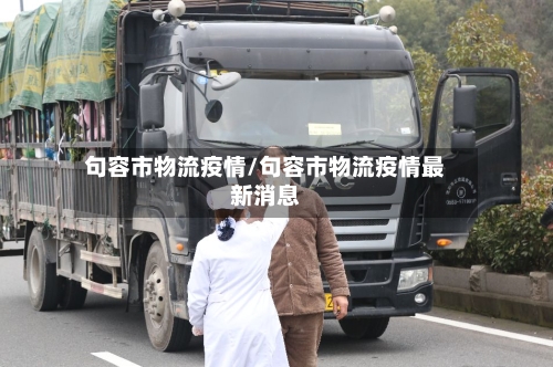 句容市物流疫情/句容市物流疫情最新消息