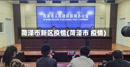 菏泽市新区疫情(菏泽市 疫情)-第2张图片