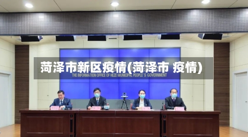 菏泽市新区疫情(菏泽市 疫情)-第3张图片