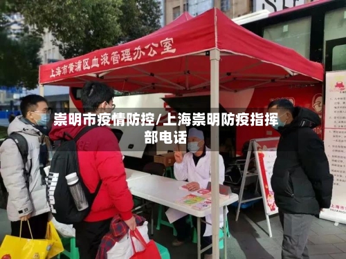 崇明市疫情防控/上海崇明防疫指挥部电话