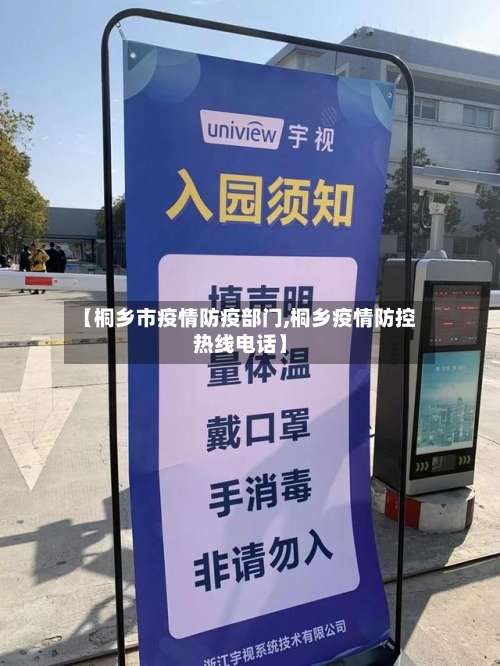 【桐乡市疫情防疫部门,桐乡疫情防控热线电话】-第3张图片