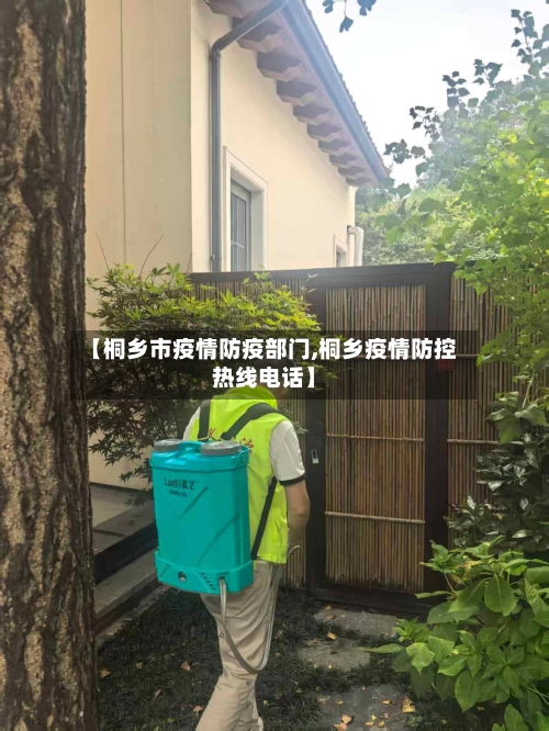 【桐乡市疫情防疫部门,桐乡疫情防控热线电话】