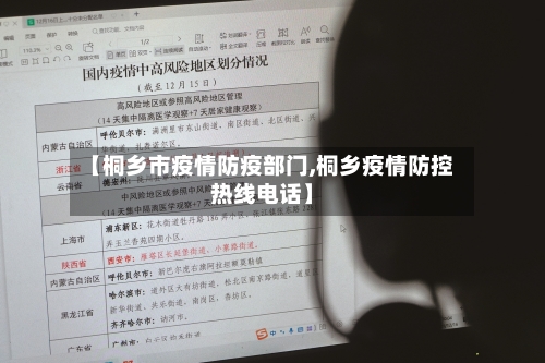 【桐乡市疫情防疫部门,桐乡疫情防控热线电话】-第2张图片