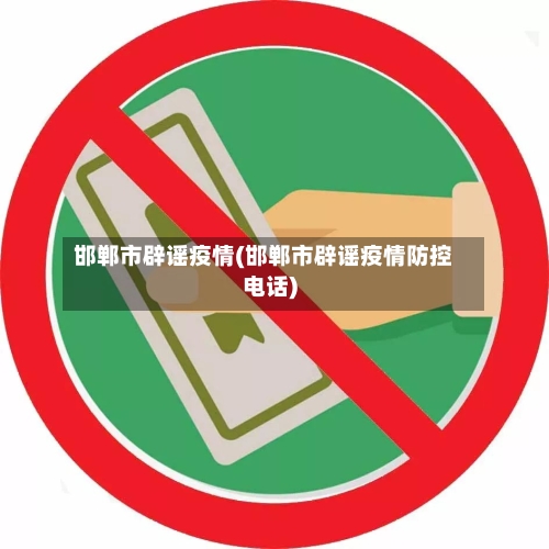 邯郸市辟谣疫情(邯郸市辟谣疫情防控电话)-第3张图片