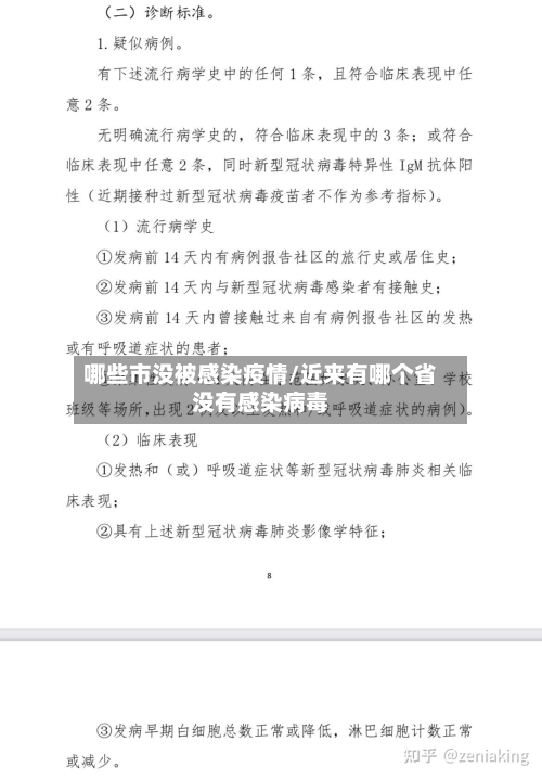 哪些市没被感染疫情/近来有哪个省没有感染病毒-第3张图片