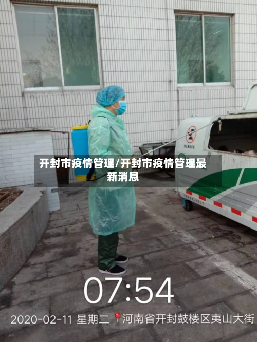 开封市疫情管理/开封市疫情管理最新消息-第3张图片