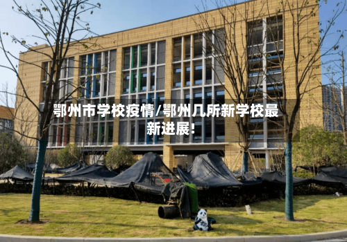 鄂州市学校疫情/鄂州几所新学校最新进展!-第2张图片