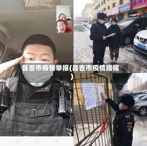 昌吉市疫情举报(昌吉市疫情指挥)