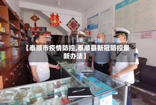 【泰顺市疫情防控,泰顺县新冠防控最新办法】