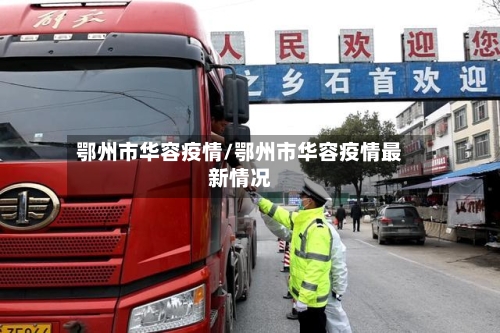 鄂州市华容疫情/鄂州市华容疫情最新情况