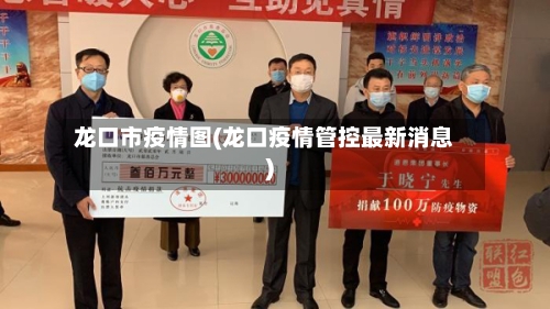 龙口市疫情图(龙口疫情管控最新消息)