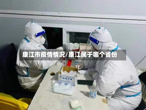 康江市疫情情况/康江属于哪个省份