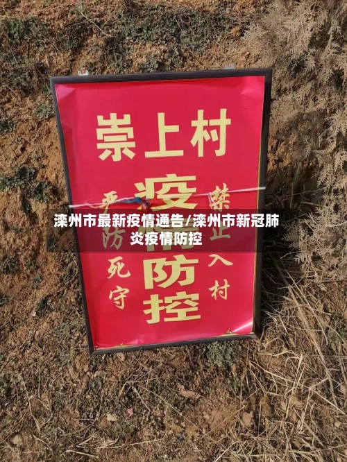 滦州市最新疫情通告/滦州市新冠肺炎疫情防控-第2张图片