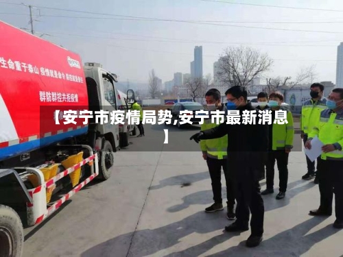 【安宁市疫情局势,安宁市最新消息】-第2张图片