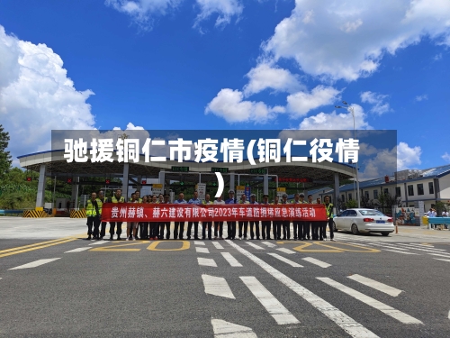 驰援铜仁市疫情(铜仁役情)-第2张图片